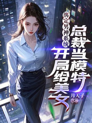 ������ϵͳ�����ָ���Ů�ܲõ�ģ��ȫ���Ķ�